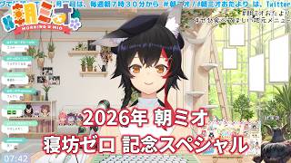 寝坊ゼロ。「焼きそば」。【大神ミオ/ホロライブ/切り抜き】