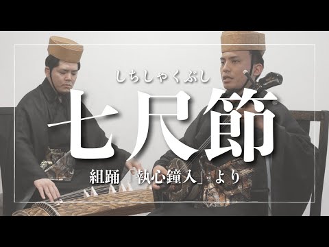 武道学科 七尺節｜組踊「執心鐘入」より〜宿の女の覚悟〜｜沖縄の歌