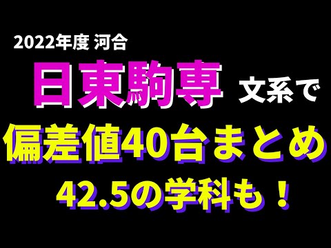 経営学科 日本大学/東洋大学/駒澤大学/専修大学。日東駒専の穴場。偏差値50未満まとめ【2022年6月河合】