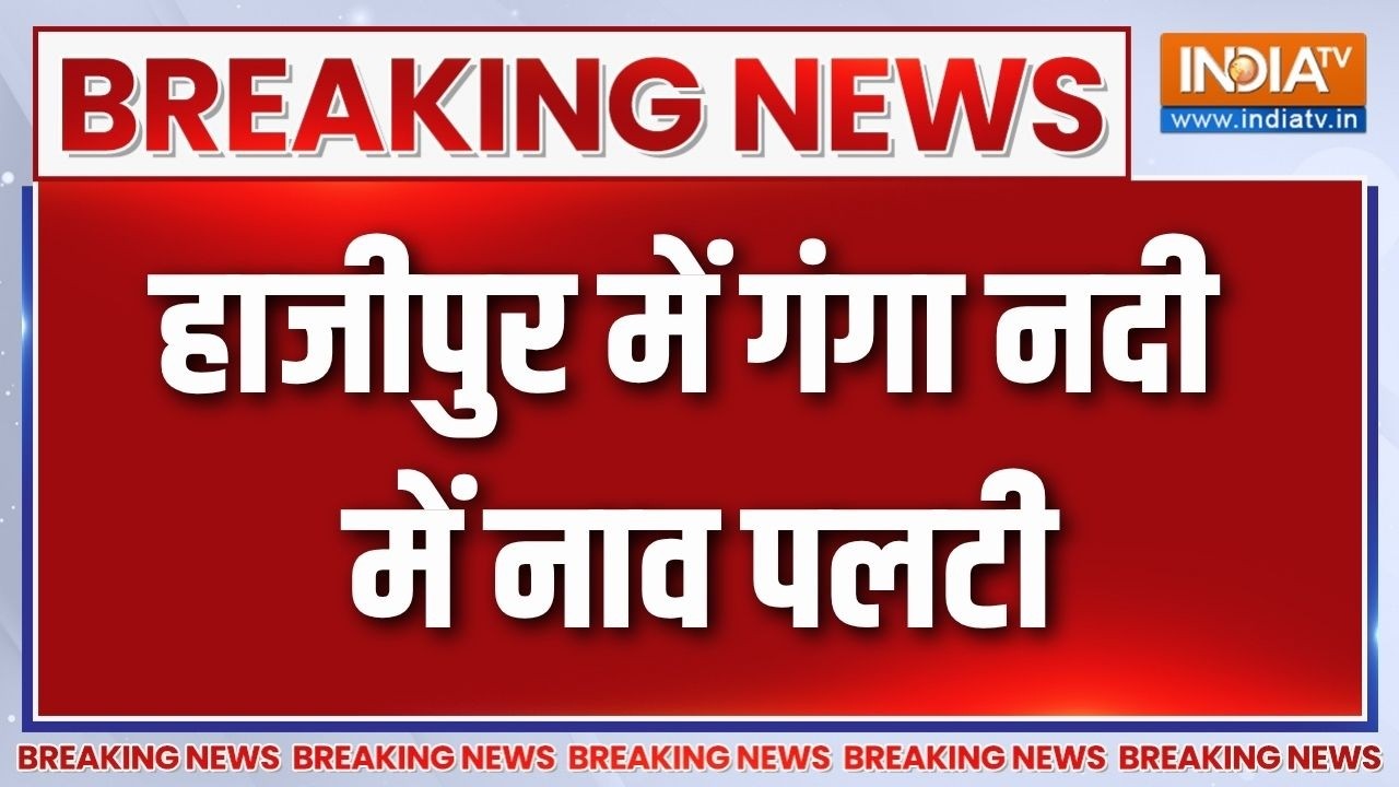 Hajipur Boat Capsized: हाजीपुर में गंगा नदी में नाव पलटी, सवार थे 15 स?