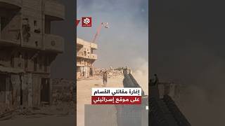 "أجهزوا على الجنود من المسافة صفر"..  صور حصرية لإغارة نفذها مقاتلو القسام شرق خانيونس MQDEFAULT Thumbnail