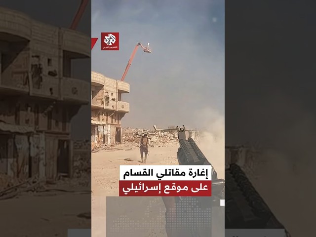 "أجهزوا على الجنود من المسافة صفر"..  صور حصرية لإغارة نفذها مقاتلو القسام شرق خانيونس SDDEFAULT Thumbnail
