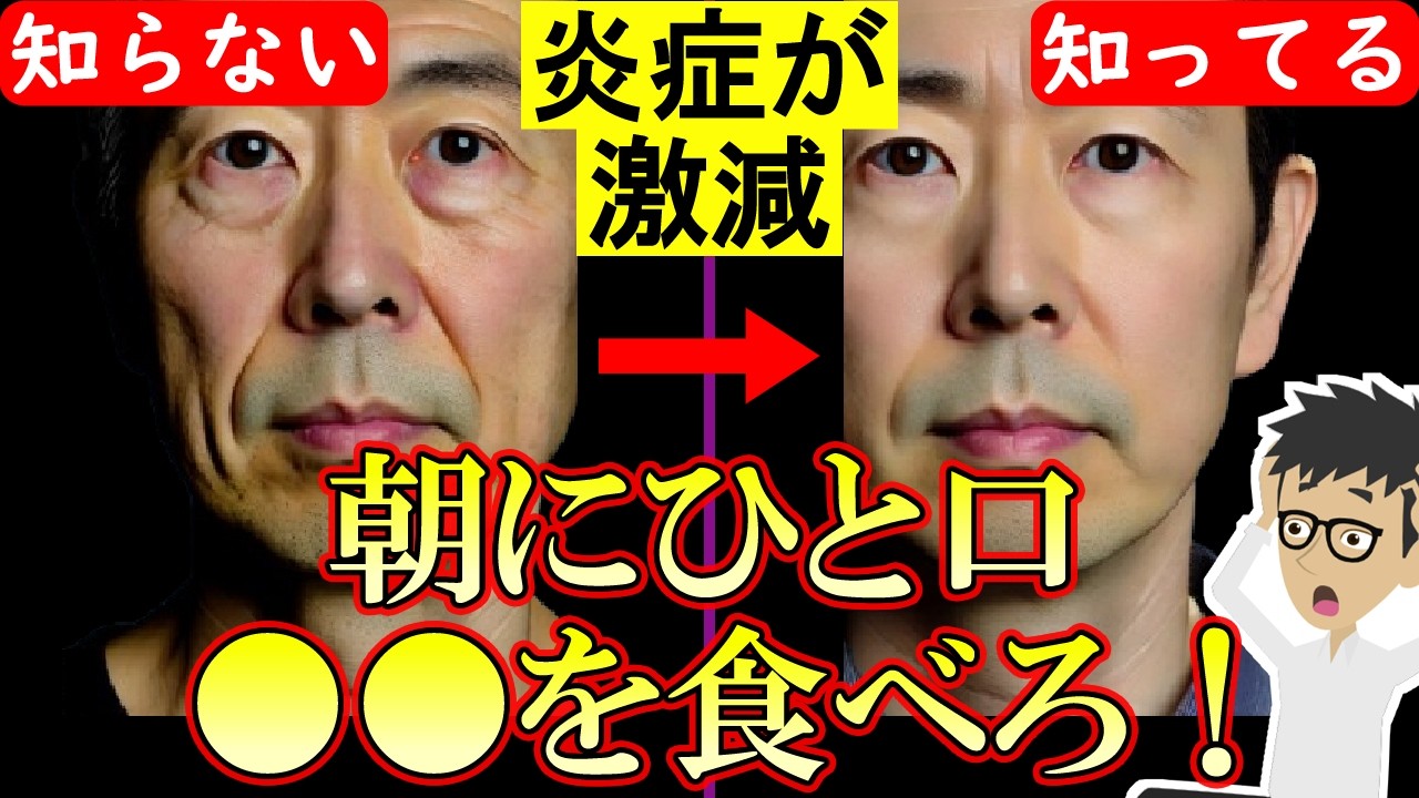 【最新研究】全身の炎症を抑える食べ物TOP3！がんや認知症予防にも効果的！【老化防止｜老いる｜アンチエイジング】