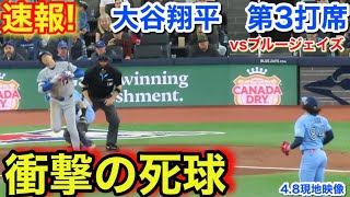 速報！衝撃の死球！大谷翔平　第3打席【4.8現地映像】ドジャース1-1ブルージェイズ1番DH大谷翔平  5回表2死ランナー1塁