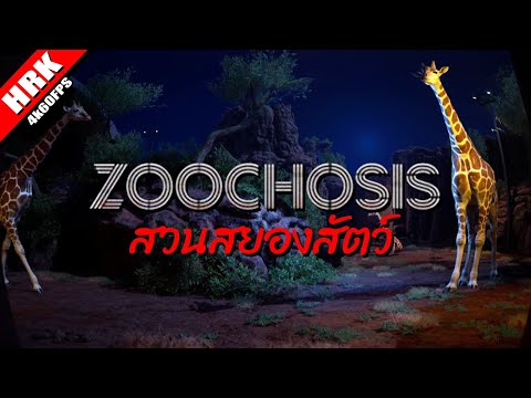 สวนสยองสัตว์ | ZOOCHOSIS