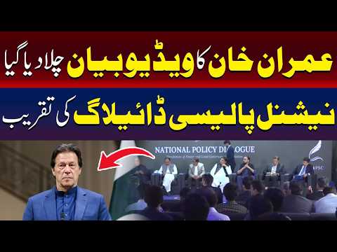 قومی پالیسی مکالمے کے دوران عمران خان کا ویڈیو پیغام چلایا گیا۔