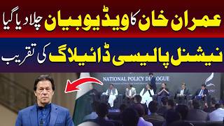 قومی پالیسی مکالمے کے دوران عمران خان کا ویڈیو پیغام چلایا گیا۔