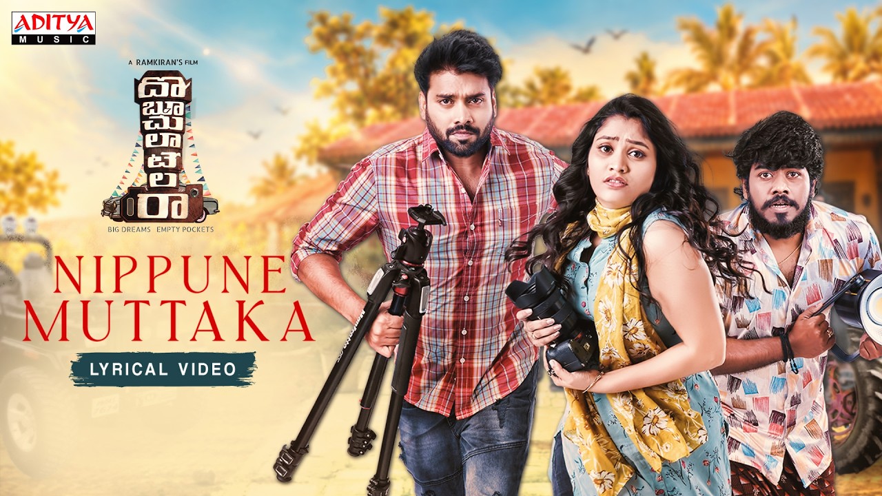 Nippune Muttake Lyrical Song | Doboochulatelara| Chandni Rao |Surya Bharath Chandra | Ramkiran Reddy