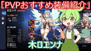 「エピックセブン」PVPおすすめ装備紹介木ロエンナ「ずんだもん」#9