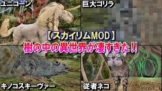 【スカイリムMOD】樹木の異世界を探索したら情報量が多すぎたｗｗ