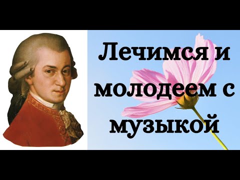 Моцарт Симфония №40/Лечебная мелодия