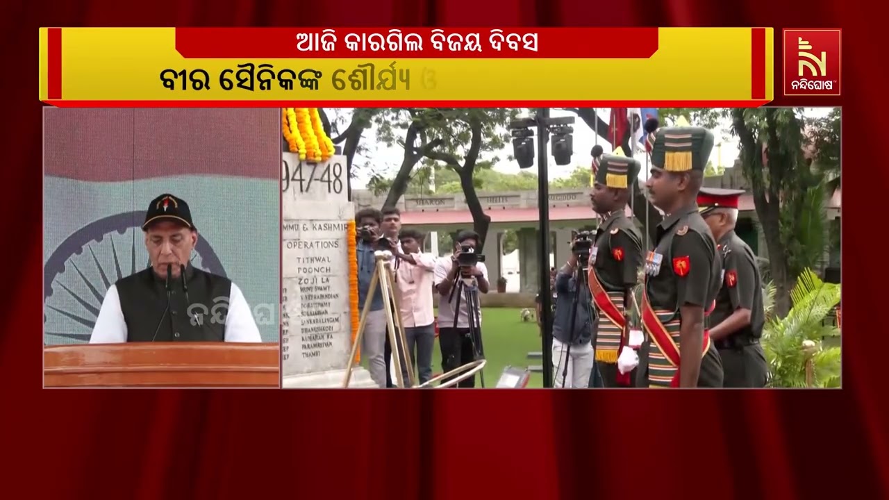 ଆଜି ଦେଶ ପାଳୁଛି ୨୭ତମ କାରଗିଲ ବିଜୟ ଦିବସ