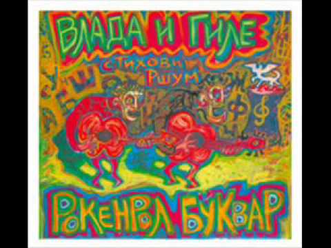 Vlada i Gile - Rokenrol bukvar