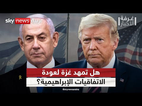 فيديو | هل يعيد اتفاق غزة إحياء مسار الاتفاقيات الإبراهيمية؟ | #غرفة_الأخبار
