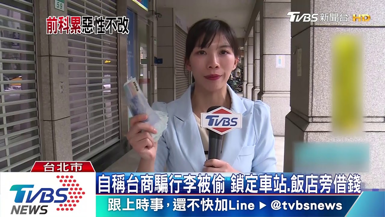 自稱台商騙行李被偷 鎖定車站、飯店旁借錢