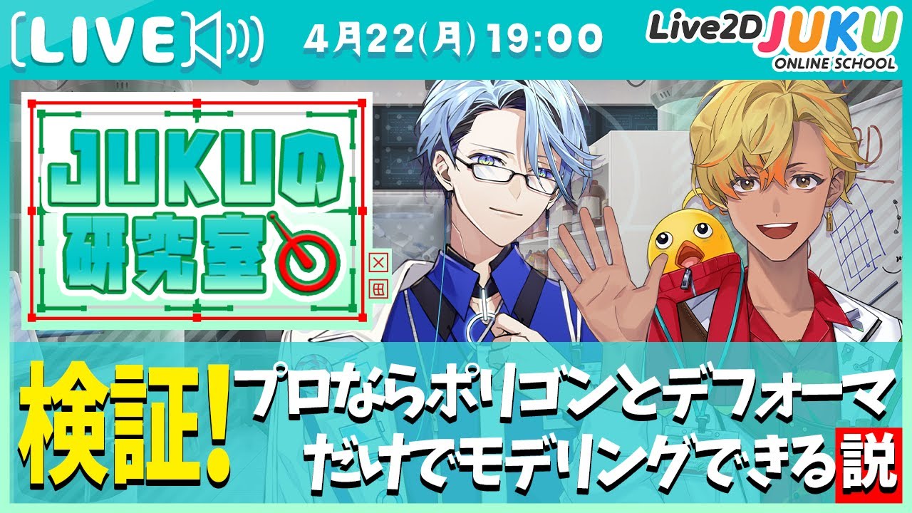 【JUKUの研究室】Live2Dのプロならポリゴンとデフォーマだけでモデリングできる説【#Live2DJUKU】