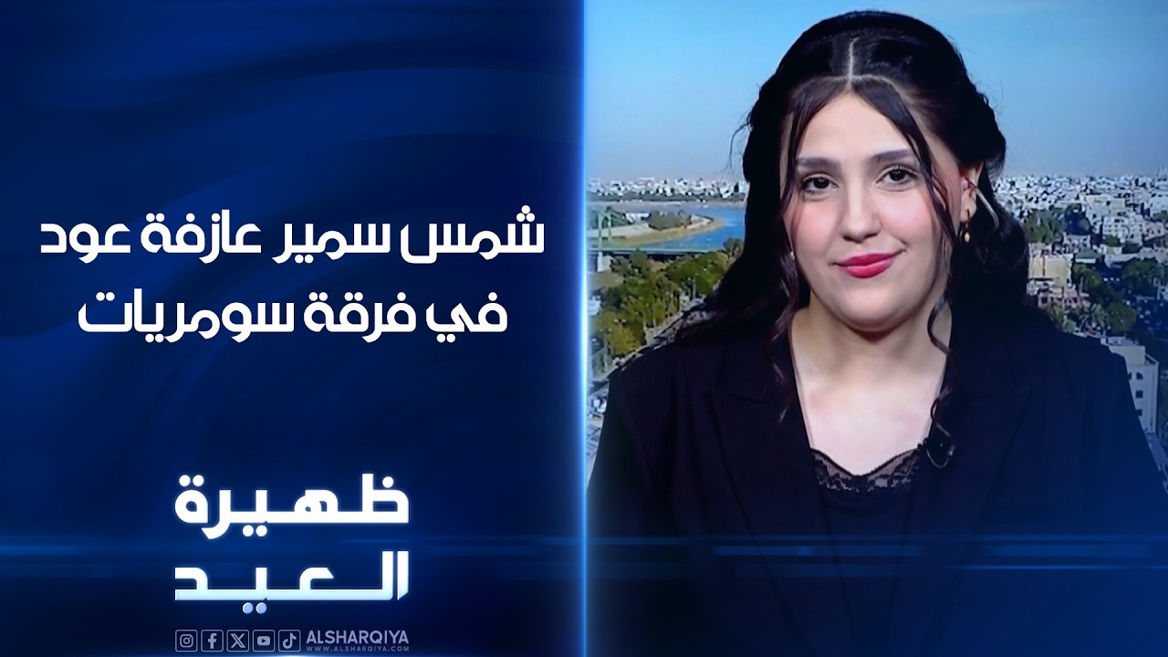 فيديو | عازفة العود في فرقة سومريات - شمس سمير | ظهيرة العيد