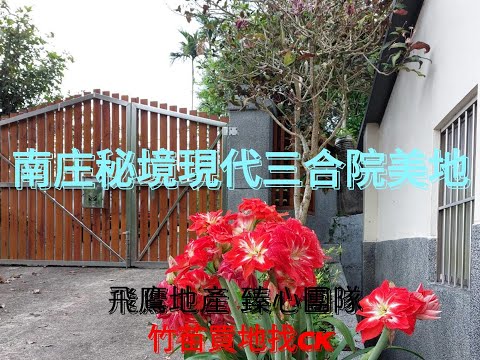 視野好🍀大地坪🦅南庄秘境現代三合院美地👍👍