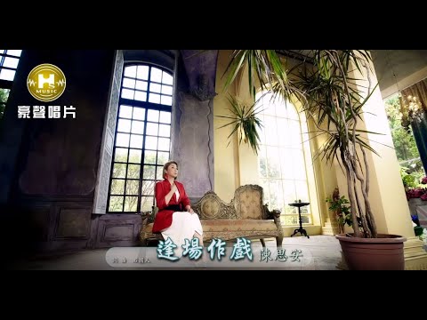 【MV首播】陳思安-逢場作戲(官方完整版)【三立戲說台灣片尾曲】