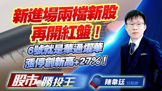 新進場兩檔新股再開紅盤 ! 6號就是華通燿華漲停創新高+27% ! #台勝科 #環球晶 #元晶 #燿華 #穩懋 #群創 (圖)