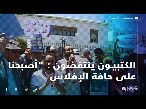 الكتبيون ينتفضون في وقفة احتجاجية بالرباط "أصبحنا على حافة الإفلاس.. ونرفض التغير من أجل التغير"