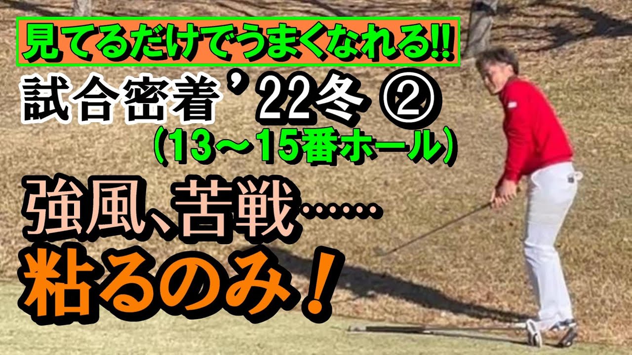 試合密着・第③弾の２　ATPツアー’22年冬　４～６ホールめ　風が一層強くなってきた　グリーンを狙うショットの距離感を狂わせる一方、パッティングの集中力も欠きそう。でも宮本は……《第138回》