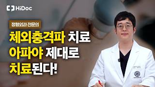 충격파 치료가 아파야 제대로다? 체외충격파 치료의 원리부터 효과까지 총정리 | 정형외과 홍용재 원장