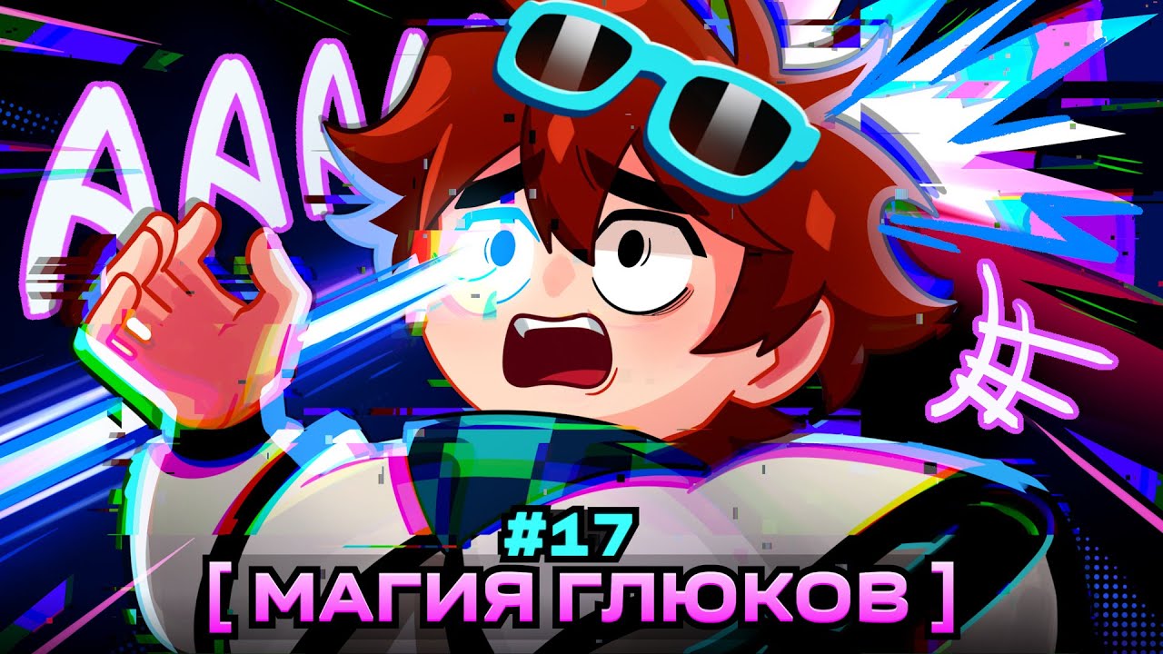 Lp. Мастерская [47] • #17 НОВАЯ МАГИЯ... [Глюки или Баги?] • Майнкрафт