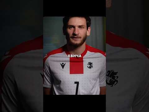 ПОЧЕМУ KHVICHA KVARATSKHELIA ОТКАЗАЛСЯ ГОВОРИТЬ ПО-РУССКИ ПОСЛЕ ФИНАЛА ЛИГИ ЧЕМПИОНОВ?