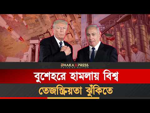 ইরানের কোন শহরগুলো পারমানবিক হামলার সবচেয়ে ঝুঁকিতে?