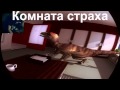 DON'T LET GO! Комната страха 