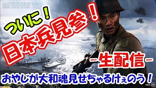 【BF5】LlVE #15 おやじ！今夜も玉砕覚悟で進軍します！