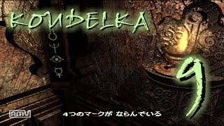 【ゆっくりホラー実況】ゴシックホラーな隠れた名作をゆっくり実況【KOUDELKA】Part9