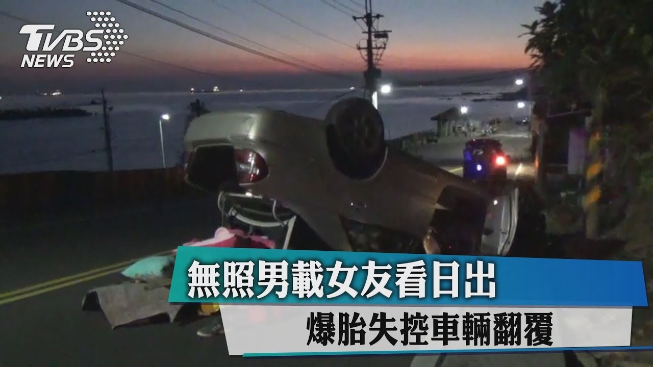 無照男載女友看日出 爆胎失控車輛翻覆