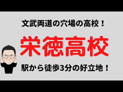 理学療法学科 文武両道　穴場の高校！栄徳高校を解説！