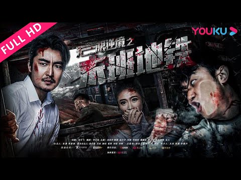 ENGSUB【无限逆境之末班地铁 The Last Subway】末班地铁上演连环命案！ | 恐怖惊悚片 | 刘语乔/甄谦/赵天宇 | YOUKU MOVIE | 优酷电影