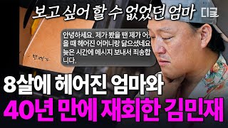 [#각집부부] '팬이에요' 댓글만 보고 엄마임을 직감😢 배우 김민재에게 40년 만에 찾아온 엄마와의 인연