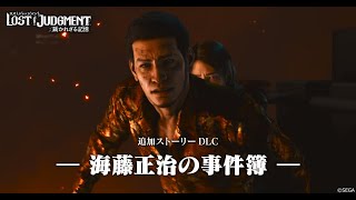 【LOST JUDGMENT】海藤正治の事件簿【後編】