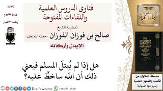 هل مَن لم يبتلِه الله يكون ساخطًا عليه؟ لمعالي الشيخ صالح الفوزان image