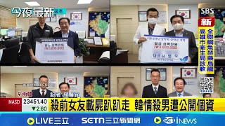 殺前女友載屍趴趴走 韓情殺男遭公開個資 醋意生殺意 韓男砍死國中生2同學陪葬│記者 顏馨宜│國際關鍵字20251205│三立iNEWS