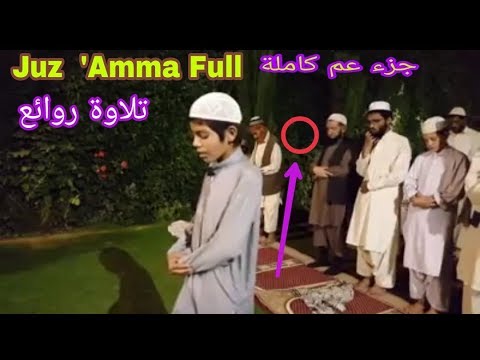 Juz Amma Full, Best Quran Tilawat, Pk. Young Boy Recitation, Qari Osama  جزء عم  كاملة  تلاوة روائع
