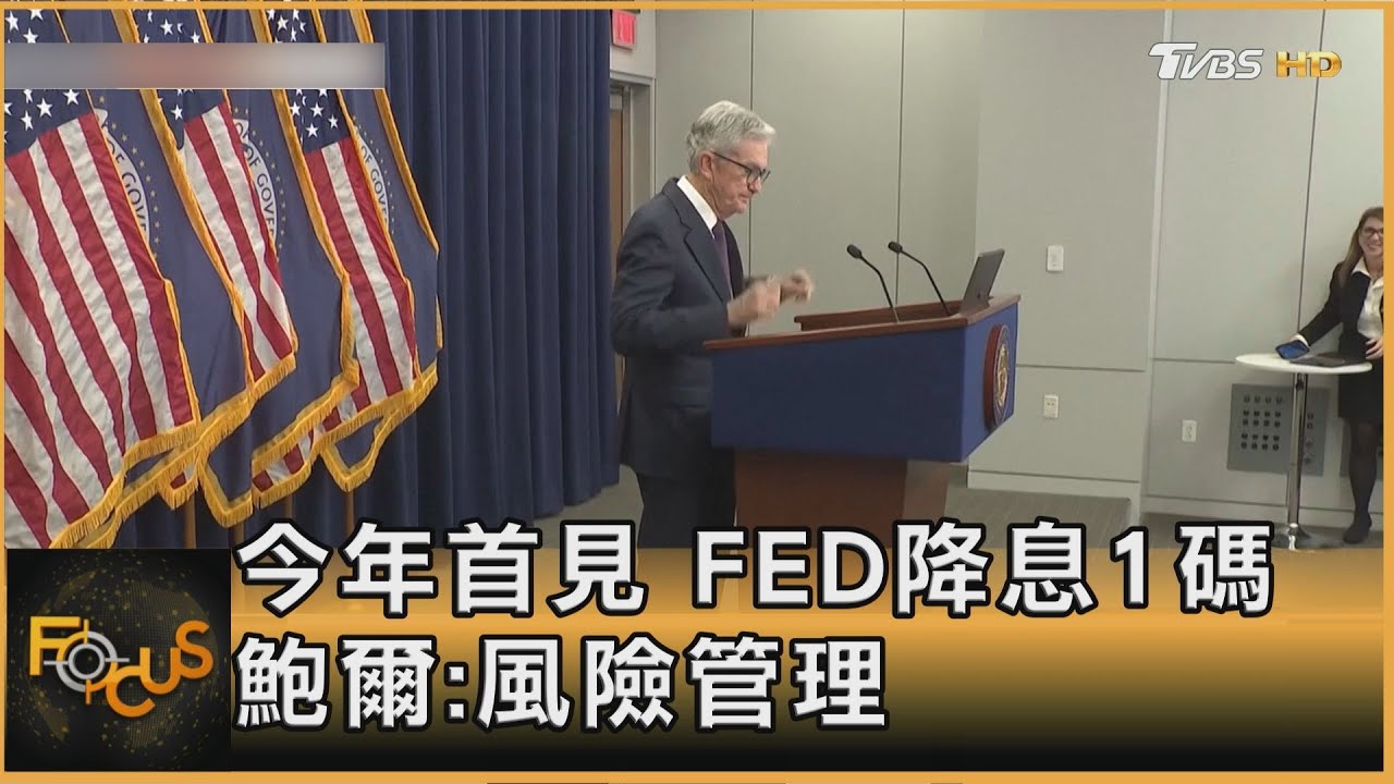 今年首見 FED降息1碼 鮑爾:風險管理
