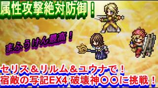 【オクトラ大陸の覇者】FF6＆FF10コラボパーティで宿敵の写記　破壊神〇〇〇〇EX4に挑戦！【ネタバレ有】