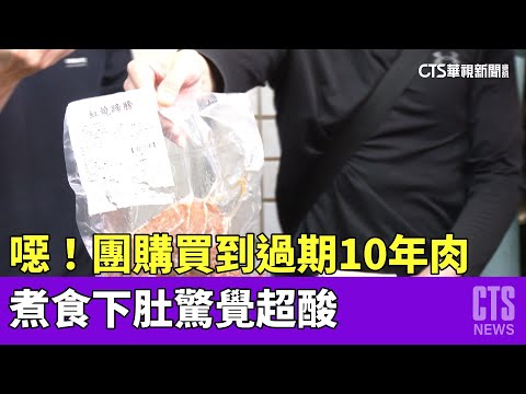 噁！團購買到過期10年肉　煮食下肚驚覺超酸