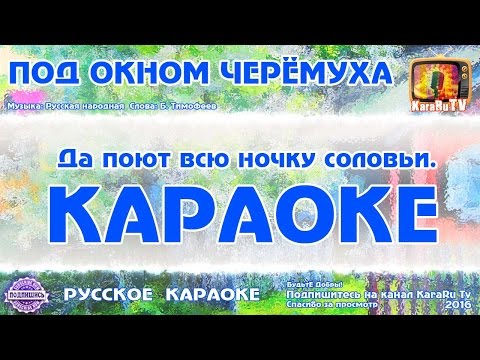 Караоке - "Под окном черёмуха" Русская народная песня
