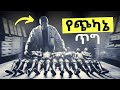 አስፈሪው በጥቁር አሜሪካውያን ላይ የተደረገው የጨለማ ታሪክ