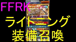 【FFRK】ライトニング装備召喚