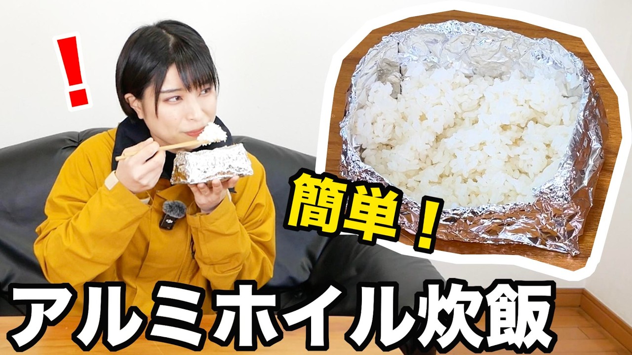 【被災時に】簡単！アルミホイルでご飯を炊く、アルミホイル炊飯が便利すぎる！【防災】