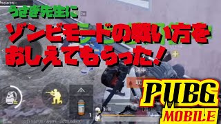 【pubg mobile】ゾンビモードの戦い方を教えてもらった！うさぎ先生に！フレンドとオンラインはやっぱり楽しいね！！vo.３【320R】