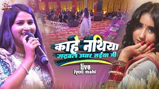 Download lagu राह चलिला त टोकेला सोनार सइया जी | Jyoti mahi | Kahe Nathiya Gadhvla Udhar Saiya | Bhojpuri Song mp3 Download lagu राह चलिला त टोकेला सोनार सइया जी | Jyoti mahi | Kahe Nathiya Gadhvla Udhar Saiya | Bhojpuri Song mp3